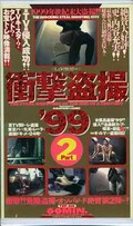 衝撃盗撮’99　Part.2(TOP-010)