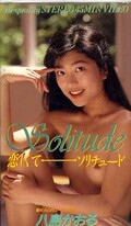 Solitude　恋しくて　八島かおる(NA-002)