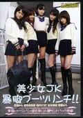 美少女JK暴脚ブーツリンチ！！(DVD)(KKK-015)