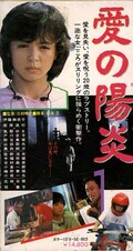 愛の陽炎 伊藤麻衣子(SE-0823)