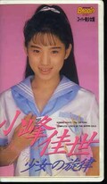 小峰佳世　少女の旋律(BEV84-11)