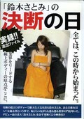 「鈴木さとみ」の決断の日(DVD)(GRO-001)