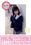 あぶないシリーズ53　女子校生若菜(DVD)(UK-53D)
