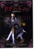 純愛マゾヒズム　富岡れいか(DVD)(SDDM-536)