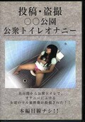 投稿・盗撮○○公園公衆トイレオナニー(DVD)(YTG-01)