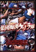 集団痴漢ゲリラ隊(DVD)(MQRV-001)