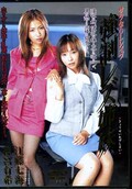 サラ金OLレイプ　強制レズ姉妹　江頭七海　澤宮有希(DVD)(SHKD-166)