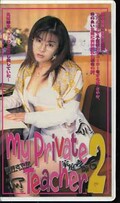 My Private Teacher2 家庭教師6　桜井さやか(MP06)
