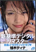 新基準デジタルリマスター　熱風＆ドラマティック・ラブ　柚木ティナ(DVD)(XV-583)