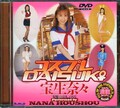 コスプレDAISUKI　宝生奈々(DVD)(HODV-00053)