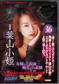 「痴」女優36　葉山小姫(DVD)(CHD-036)