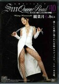 SMクィーンロード VOL.10　観菜月らみい(DVD)(SM-10D)