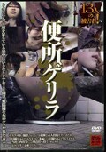 便所ゲリラ(DVD)(KGRL-01)