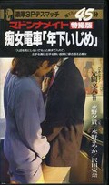 痴女電車「年下いじめ」水野夕貴/水野さやか/沢田安奈(MV-099)