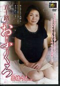 五十路のおふくろ　高橋りえ(DVD)(DSE-1263)