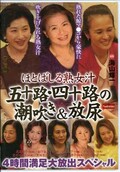 ほとばしる熟女汁五十路・四十路の潮吹き＆放尿(DVD)(NADE-506)