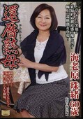 還暦熟母　海老原珠緒60歳(DVD)(NYKD-16)