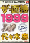 ザ・面接1999　佐々木忠(DVD)(TMMS-007)