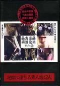鬼畜痴漢電車その2(DVD)(DKCD02)