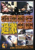 痴漢飛行過激集団3(DVD)(DKCP-003)