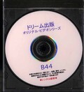 ドリーム出版オリジナル・ビデオシリーズ(DVD)(B44)