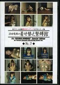 浜田竜郎の着せ替え緊縛館 No.3(DVD)(T-3)