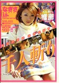 千人斬りスーパー・ビューティー　VOL.001　なぎさ(DVD)