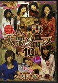 人妻大衆ソープ10〜中出し編〜(DVD)(UREC-040)