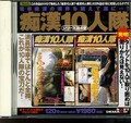 痴漢10人隊シリーズ［第4巻］(DVD)(SDJV-039)