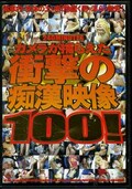 カメラが捕らえた衝撃の痴漢映像100！(DVD)(TJHL-001)