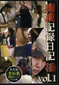 痴漢記録日記極 vol.1(DVD)(OTD-023)