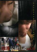 痴漢記録日記 vol.31(DVD)(OTD-031)