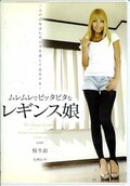 ムレムレでピッタピタなレギンス娘　桜りお　小西レナ(DVD)(NFDM-200)