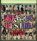 素人ギャルズBEST10人(DVD)(MDV-033)