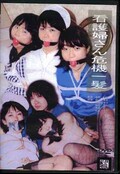 看護婦さん危機一髪(DVD)(DANC-001)