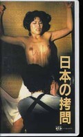 日本の拷問((ST)Q-02)