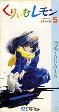 くりぃむレモン　パート5　亜美・AGAIN(SC-005)