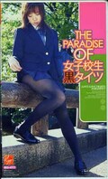 THE PARADISE OF 女子校生黒タイツ(RG-477)