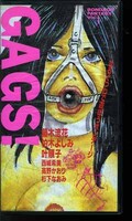 GAGS!　藤木流花　柏木よしみ　他