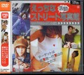 えっちなストリート活動写真館(DVD)(FEDV-122)