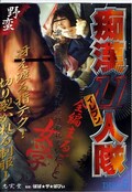 痴漢11人隊 DISC.5(DVD)(JRDT005)
