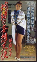 女医蛇縛の妄想天使　平松ケイ(JB-008)