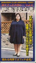 肥え太った女達の・・・肥満淫乱白書 Vol.5(FDS-05)