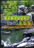 露天風呂女湯覗き総集編　2(DVD)(DSYRS-02)