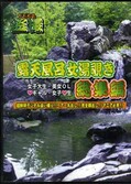露天風呂女湯覗き総集編　3(DVD)(DSYRS-03)