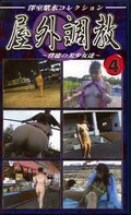 屋外調教4　〜背徳の美少女達〜(YC-04)