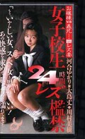 女子校生24時間レズ檻禁(CAV36-12)