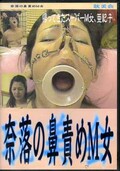 奈落の鼻責めM女(DVD)(TAN-17)