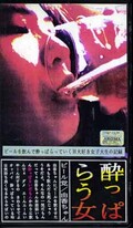 酔っぱらう女　ビール党/由香ちゃん(SIL-4)
