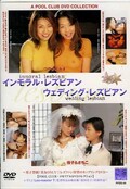 インモラル・ウェディング・レズビアン(DVD)(PFDS04)